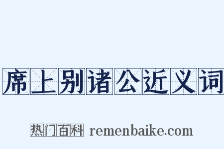 席上别诸公近义词是什么意思的图片